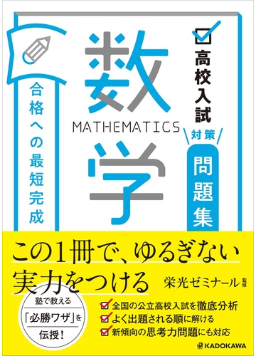 合格への最短完成数学 高校入試対策問題集の通販 栄光ゼミナール 紙の本 Honto本の通販ストア