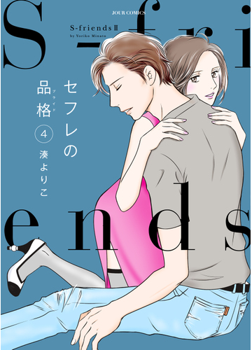 セフレの品格 ４ ｓ ｆｒｉｅｎｄｓ ｊｏｕｒ ｃｏｍｉｃｓ の通販 湊よりこ ジュールコミックス コミック Honto本の通販ストア