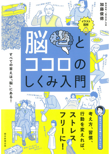 脳とココロのしくみ入門 イラスト図解 すべての答えは 脳 にある の通販 加藤俊徳 紙の本 Honto本の通販ストア