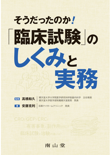 そうだったのか 臨床試験 のしくみと実務の通販 安藤 克利 高橋 和久 紙の本 Honto本の通販ストア