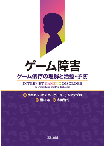 ゲーム障害 ゲーム依存の理解と治療 予防の通販 ダニエル キング ポール デルファブロ 紙の本 Honto本の通販ストア