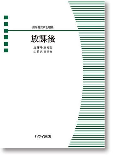 楽譜 放課後の通販 加藤 千恵 短歌 信長 貴富 作曲 紙の本 Honto本の通販ストア