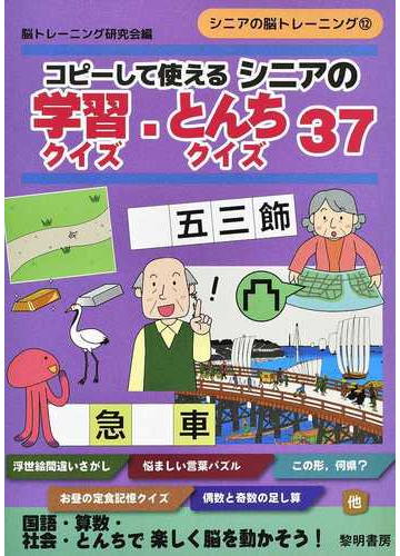 コピーして使えるシニアの学習クイズ とんちクイズ３７の通販 脳トレーニング研究会 紙の本 Honto本の通販ストア