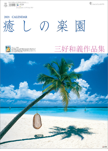 癒しの楽園 三好和義作品集 の通販 紙の本 Honto本の通販ストア