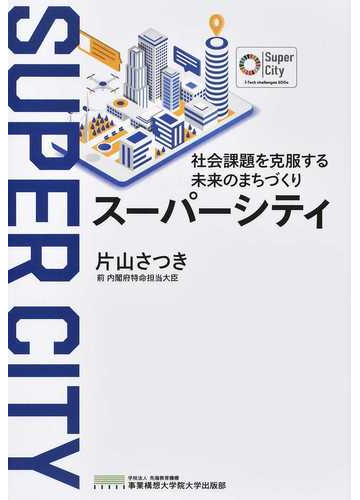 社会課題を克服する未来のまちづくりスーパーシティの通販 片山 さつき 紙の本 Honto本の通販ストア