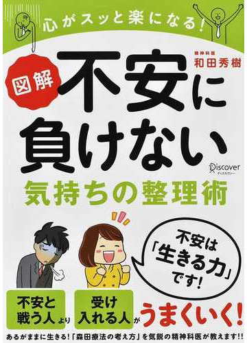 図解不安に負けない気持ちの整理術 心がスッと楽になる の通販 和田 秀樹 紙の本 Honto本の通販ストア