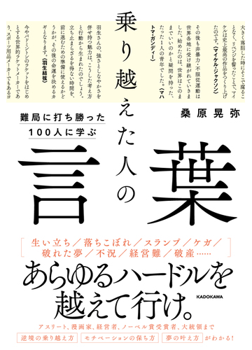 乗り越えた人の言葉 難局に打ち勝った１００人に学ぶの通販 桑原晃弥 紙の本 Honto本の通販ストア