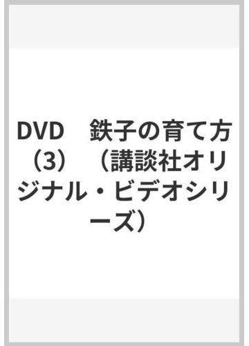 Dvd 鉄子の育て方 3 の通販 かわすみ ひろし やまもり 文雄 紙の本 Honto本の通販ストア