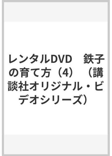 レンタルdvd 鉄子の育て方 4 の通販 かわすみ ひろし やまもり 文雄 紙の本 Honto本の通販ストア