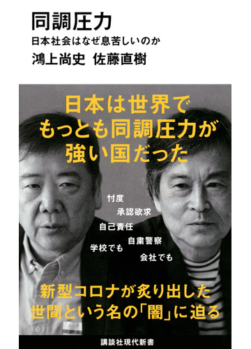 同調圧力 日本社会はなぜ息苦しいのかの通販 鴻上尚史 佐藤直樹 講談社現代新書 紙の本 Honto本の通販ストア