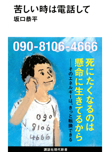 苦しい時は電話しての通販 坂口恭平 講談社現代新書 紙の本 Honto本の通販ストア