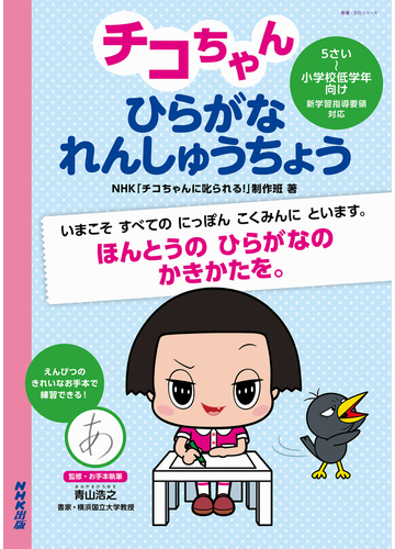 チコちゃんひらがなれんしゅうちょう ５さい 小学校低学年向けの通販 Nhk チコちゃんに叱られる 制作班 青山浩之 紙の本 Honto本の通販ストア