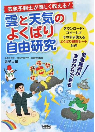 気象予報士が楽しく教える 雲と天気のよくばり自由研究 気象観測が今日からできるの通販 金子 大輔 紙の本 Honto本の通販ストア