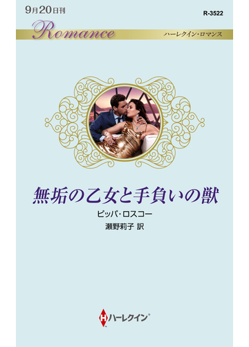 無垢の乙女と手負いの獣の通販 ピッパ ロスコー 瀬野莉子 ハーレクイン ロマンス 小説 Honto本の通販ストア