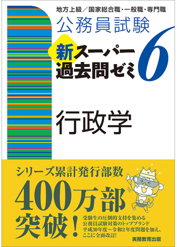 公務員試験新スーパー過去問ゼミ６行政学 地方上級 国家総合職 国家一般職の通販 資格試験研究会 紙の本 Honto本の通販ストア