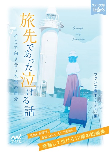 旅先であった泣ける話 そこで向き合う本当の自分の通販 朝来 みゆか ファン文庫ｔｅａｒｓ 紙の本 Honto本の通販ストア