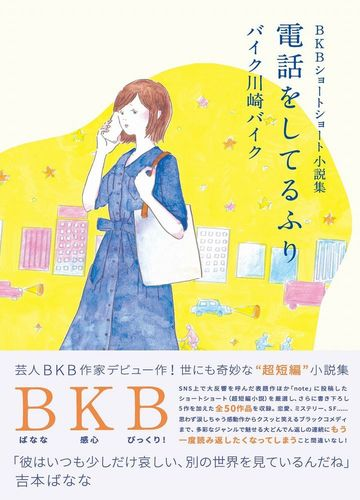 電話をしてるふり ｂｋｂショートショート小説集の通販 バイク川崎バイク 小説 Honto本の通販ストア