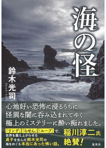 海の怪の通販 鈴木 光司 小説 Honto本の通販ストア