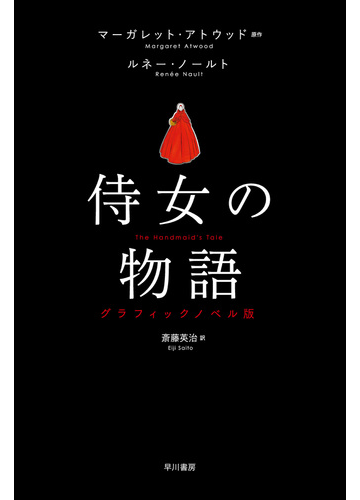 侍女の物語 グラフィックノベル版の通販 マーガレット アトウッド ルネー ノールト 小説 Honto本の通販ストア