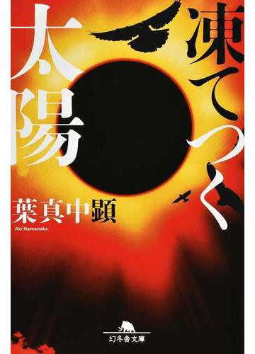 凍てつく太陽の通販 葉真中 顕 幻冬舎文庫 紙の本 Honto本の通販ストア