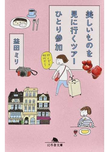 美しいものを見に行くツアーひとり参加の通販 益田ミリ 幻冬舎文庫 紙の本 Honto本の通販ストア