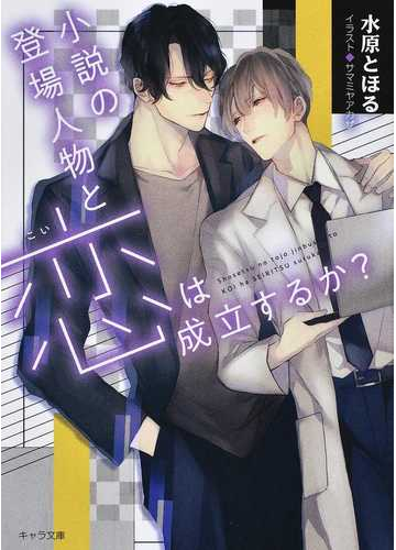 小説の登場人物と恋は成立するか の通販 水原とほる サマミヤアカザ 紙の本 Honto本の通販ストア