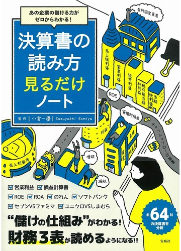 決算書の読み方見るだけノート あの企業の儲ける力がゼロからわかる の通販 小宮一慶 紙の本 Honto本の通販ストア