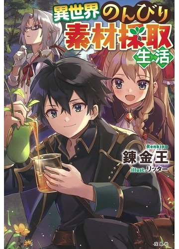 異世界のんびり素材採取生活 １の通販 錬金王 紙の本 Honto本の通販ストア