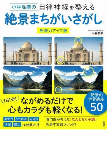 小林弘幸の自律神経を整える絶景まちがいさがし 免疫力アップ版の通販 小林弘幸 紙の本 Honto本の通販ストア