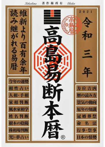 高島易断本暦 令和３年の通販 高島易断協同組合 紙の本 Honto本の通販ストア
