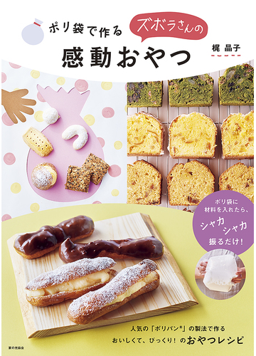 ポリ袋で作るズボラさんの感動おやつの通販 梶晶子 紙の本 Honto本の通販ストア