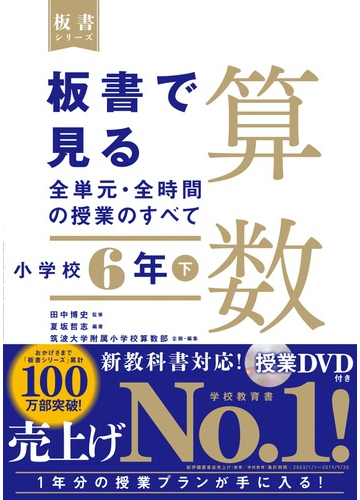 板書で見る全単元 全時間の授業のすべて算数 小学校６年下の通販 田中 博史 夏坂 哲志 紙の本 Honto本の通販ストア