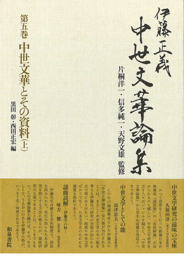 伊藤正義中世文華論集 第５巻 中世文華とその資料 上の通販 伊藤 正義 片桐 洋一 紙の本 Honto本の通販ストア