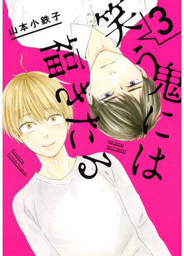 笑う鬼には福きたる ３ ｈ ｃ ｃｏｍｉｃｓ の通販 山本小鉄子 紙の本 Honto本の通販ストア