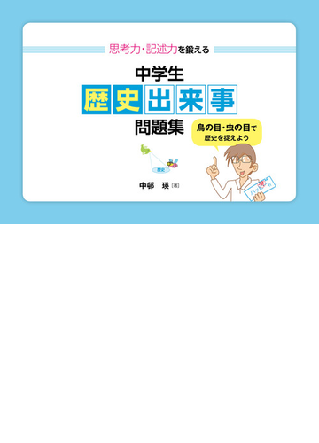 思考力 記述力を鍛える中学生歴史出来事問題集 鳥の目 虫の目で歴史を捉えようの通販 中邨 瑛 紙の本 Honto本の通販ストア