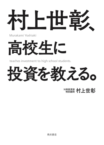 村上世彰 高校生に投資を教える の電子書籍 Honto電子書籍ストア