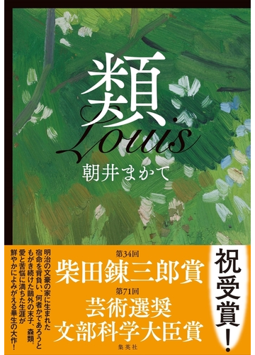 類の通販 朝井まかて 小説 Honto本の通販ストア