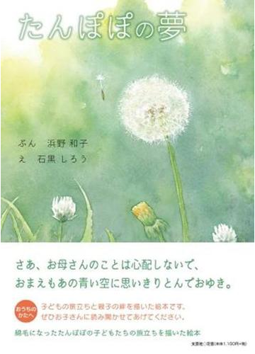 たんぽぽの夢の通販 浜野 和子 石黒 しろう 紙の本 Honto本の通販ストア