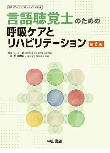 言語聴覚士のための呼吸ケアとリハビリテーション 第２版の通販 石川 朗 野原 幹司 紙の本 Honto本の通販ストア