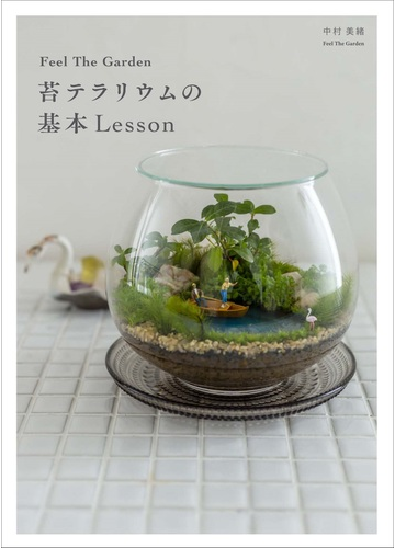 ｆｅｅｌ ｔｈｅ ｇａｒｄｅｎ苔テラリウムの基本ｌｅｓｓｏｎの通販 中村 美緒 ｆｅｅｌ ｔｈｅ ｇａｒｄｅｎ 紙の本 Honto本の通販ストア