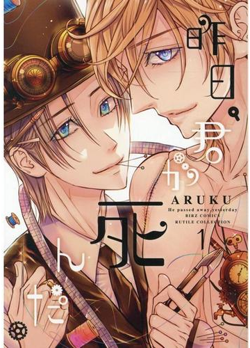 昨日 君が死んだ １ バーズコミックス の通販 Aruku バーズコミックス 紙の本 Honto本の通販ストア