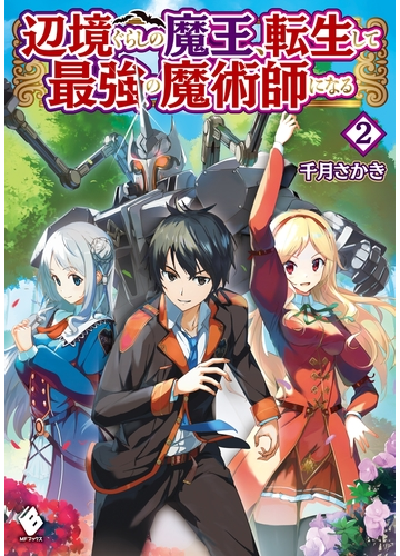 辺境ぐらしの魔王 転生して最強の魔術師になる 2の電子書籍 Honto電子書籍ストア