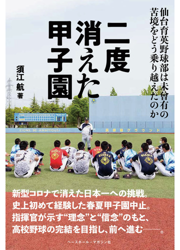 二度消えた甲子園 仙台育英野球部は未曾有の苦境をどう乗り越えたのかの通販 須江 航 紙の本 Honto本の通販ストア 二度消えた甲子園 仙台育英野球部は未曾有の苦境をどう乗り越えたのかの通販 須江 航 紙の本 Honto本の通販ストア