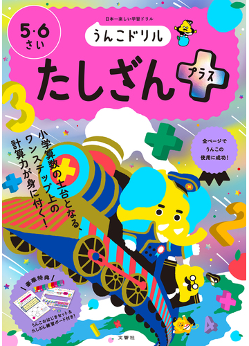 うんこドリルたしざんプラス ５ ６さい 日本一楽しい学習ドリルの通販 古屋 雄作 紙の本 Honto本の通販ストア