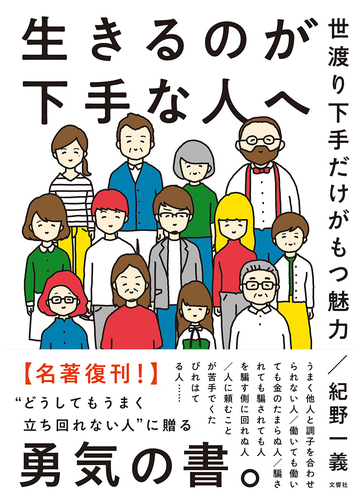 生きるのが下手な人へ 世渡り下手だけがもつ魅力の通販 紀野一義 紙の本 Honto本の通販ストア