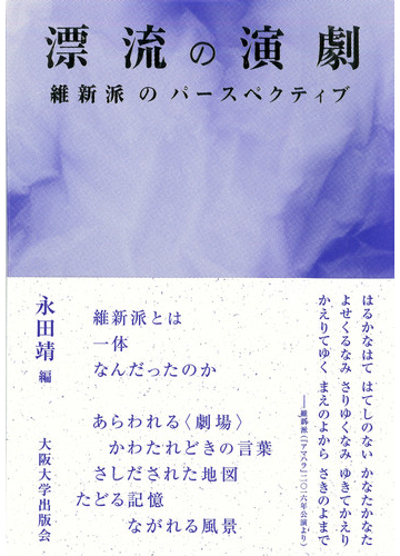 漂流の演劇 維新派のパースペクティブの通販 永田 靖 紙の本 Honto本の通販ストア