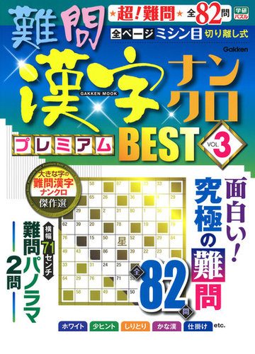 難問漢字ナンクロプレミアムｂｅｓｔ ｖｏｌ ３ 究極の名作全８２問の通販 学研プラス 学研mook 紙の本 Honto本の通販ストア