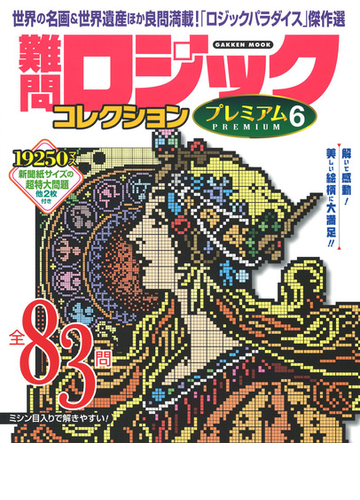 難問ロジックコレクションプレミアム ６の通販 学研プラス 学研mook 紙の本 Honto本の通販ストア