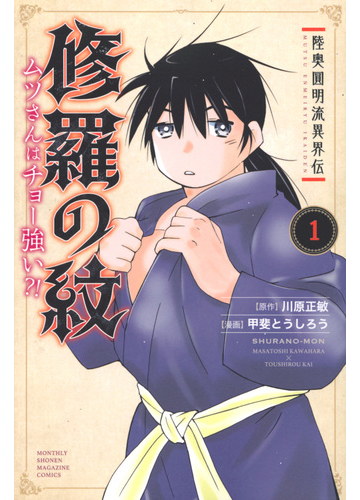 修羅の紋ムツさんはチョー強い １ 陸奥圓明流異界伝 月刊少年マガジン の通販 川原正敏 甲斐とうしろう コミック Honto本の通販ストア