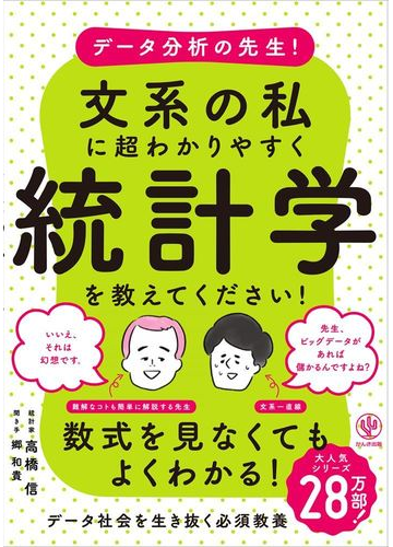 データ分析の先生 文系の私に超わかりやすく統計学を教えてください の通販 高橋 信 郷 和貴 紙の本 Honto本の通販ストア